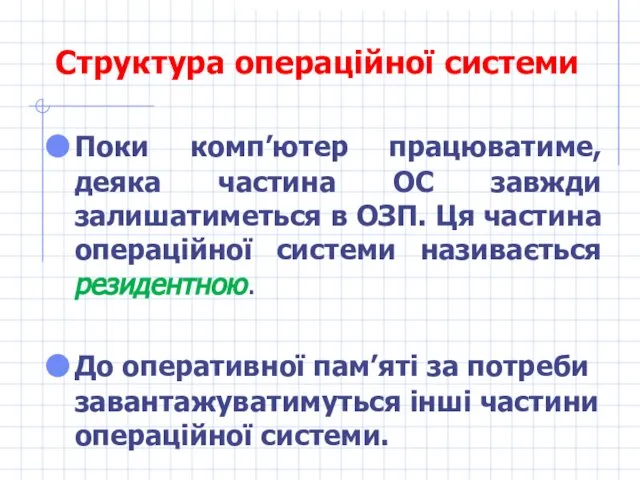 Структура операційної системи Поки комп’ютер працюватиме, деяка частина ОС завжди залишатиметься