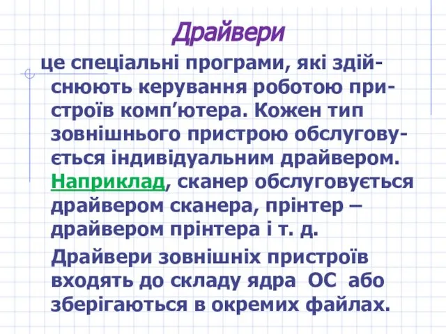 Драйвери це спеціальні програми, які здій-снюють керування роботою при-строїв комп’ютера. Кожен