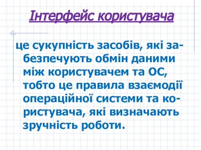 Інтерфейс користувача це сукупність засобів, які за-безпечують обмін даними між користувачем