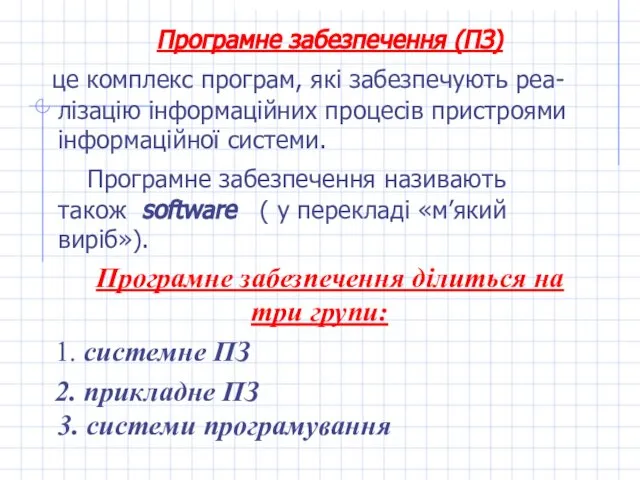 Програмне забезпечення (ПЗ) це комплекс програм, які забезпечують реа- лізацію інформаційних