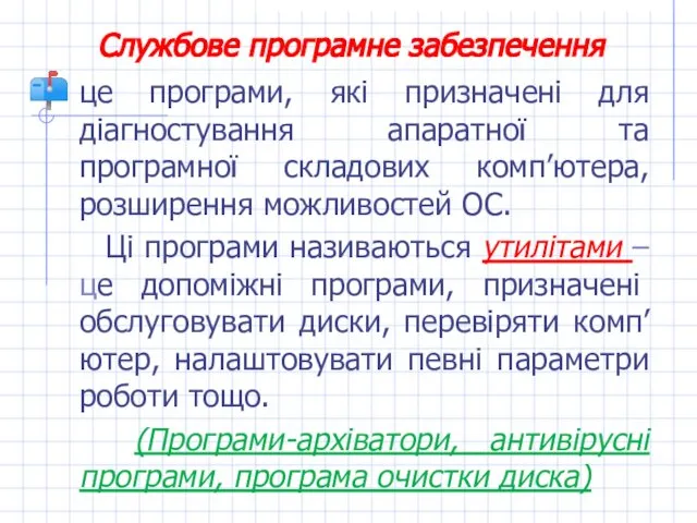 Службове програмне забезпечення це програми, які призначені для діагностування апаратної та