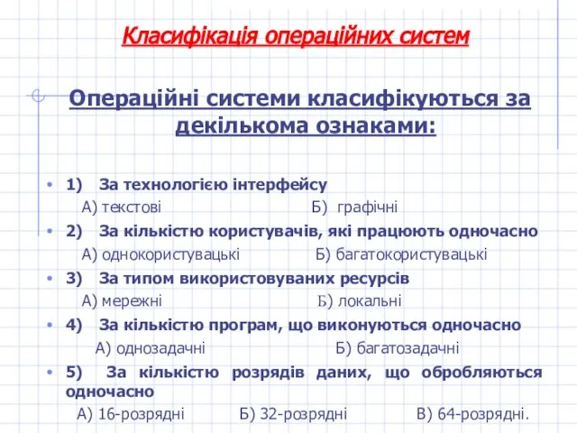 Класифікація операційних систем Операційні системи класифікуються за декількома ознаками: 1) За