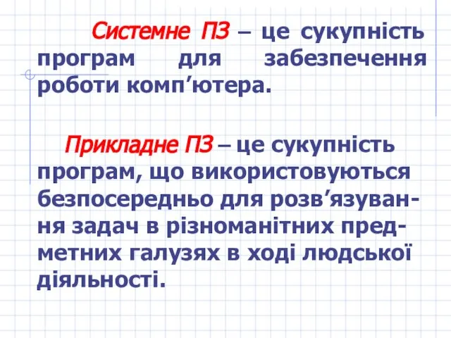 Системне ПЗ – це сукупність програм для забезпечення роботи комп’ютера. Прикладне