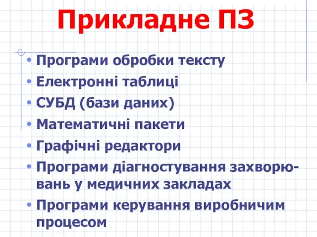 Прикладне ПЗ Програми обробки тексту Електронні таблиці СУБД (бази даних) Математичні