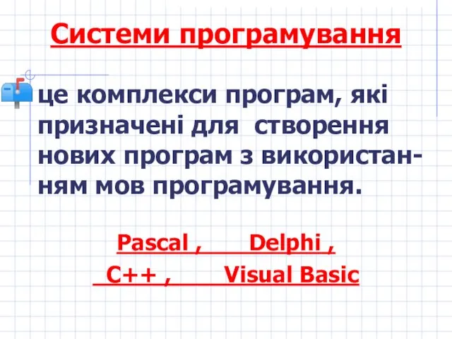 Системи програмування це комплекси програм, які призначені для створення нових програм