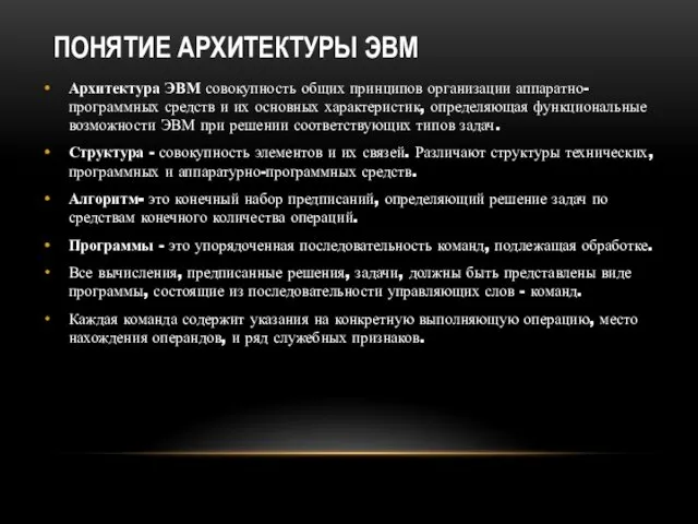 ПОНЯТИЕ АРХИТЕКТУРЫ ЭВМ Архитектура ЭВМ совокупность общих принципов организации аппаратно-программных средств