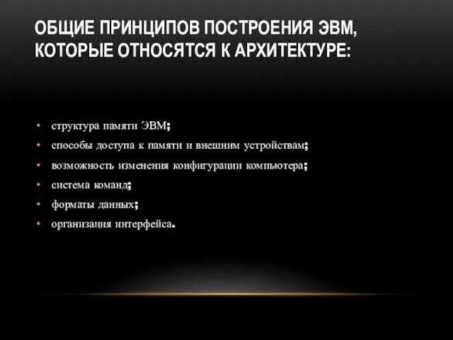 ОБЩИЕ ПРИНЦИПОВ ПОСТРОЕНИЯ ЭВМ, КОТОРЫЕ ОТНОСЯТСЯ К АРХИТЕКТУРЕ: структура памяти ЭВМ;