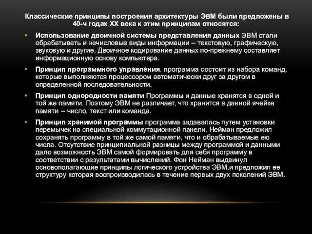 Классические принципы построения архитектуры ЭВМ были предложены в 40-ч годах ХХ