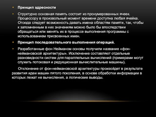 Принцип адресности Структурно основная память состоит из пронумерованных ячеек. Процессору в