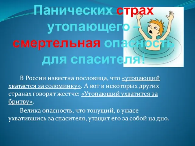 Панических страх утопающего – смертельная опасность для спасителя! В России известна