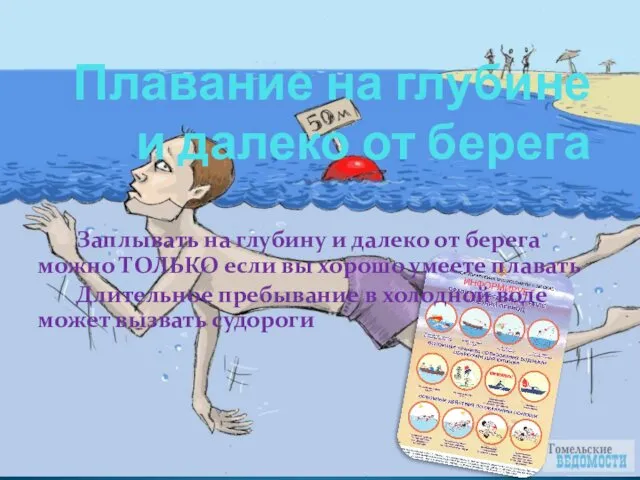 Плавание на глубине и далеко от берега Заплывать на глубину и