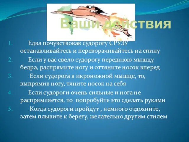 Ваши действия Едва почувствовав судорогу СРУЗУ останавливайтесь и переворачивайтесь на спину