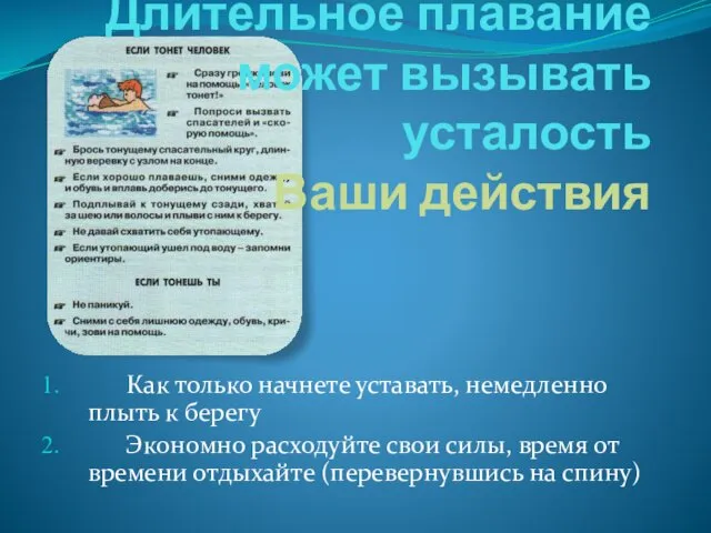 Длительное плавание может вызывать усталость Ваши действия Как только начнете уставать,