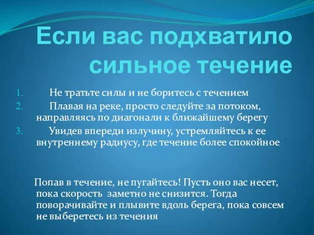 Если вас подхватило сильное течение Не тратьте силы и не боритесь