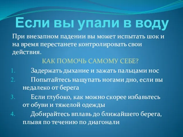 Если вы упали в воду При внезапном падении вы может испытать