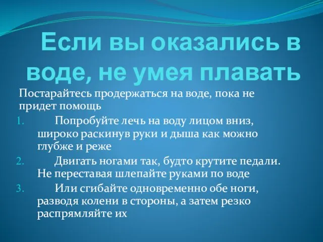 Если вы оказались в воде, не умея плавать Постарайтесь продержаться на