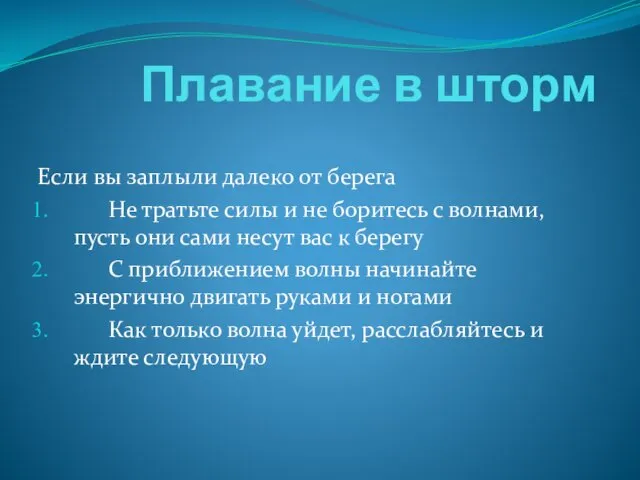 Плавание в шторм Если вы заплыли далеко от берега Не тратьте