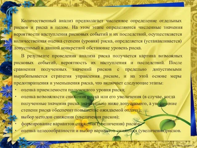 Количественный анализ предполагает численное определе­ние отдельных рисков и риска в целом.