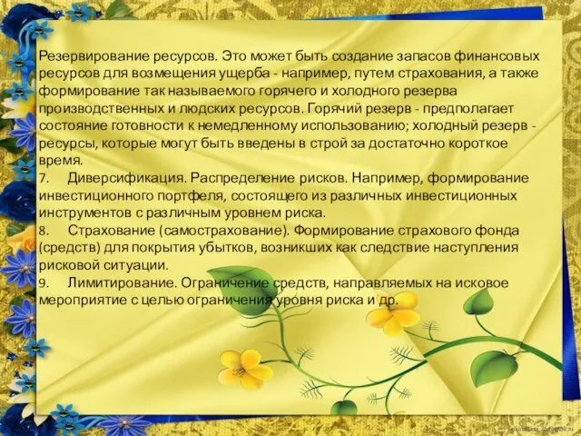 Резервирование ресурсов. Это может быть создание запасов финансовых ресурсов для возмещения