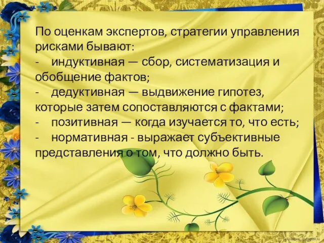 По оценкам экспертов, стратегии управления рисками бывают: - индуктивная — сбор,