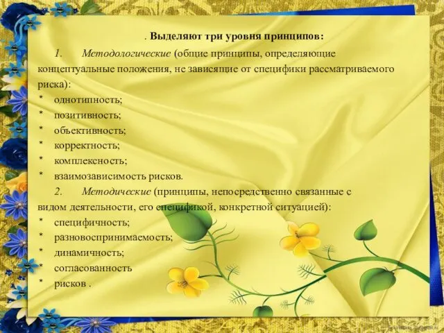 . Выделяют три уровня принципов: 1. Методологические (общие принципы, определяющие концептуальные