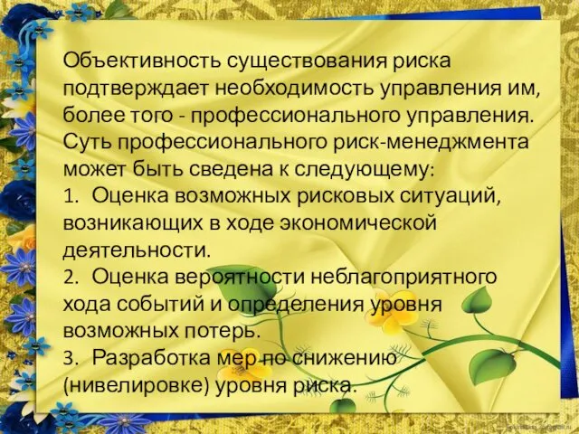 Объективность существования риска подтверждает необходимость управления им, более того - профессионального