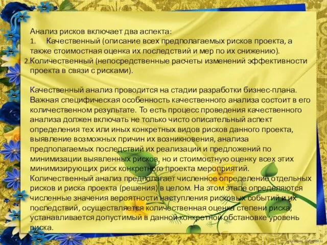 Анализ рисков включает два аспекта: 1. Качественный (описание всех предполагаемых рисков