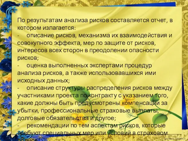 По результатам анализа рисков составляется отчет, в котором излагается: - описание