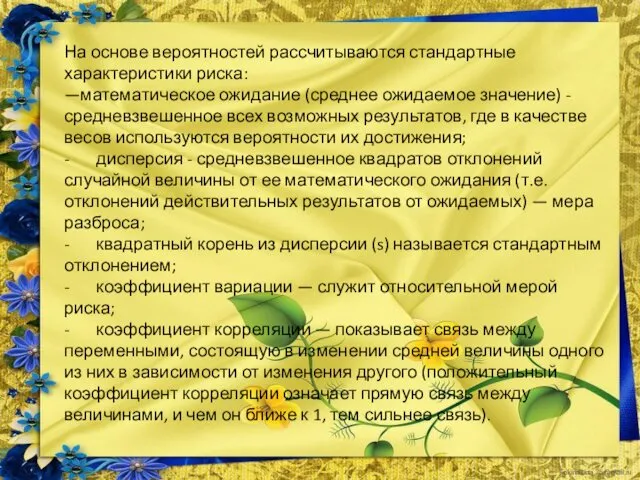 На основе вероятностей рассчитываются стандартные характеристики риска: —математическое ожидание (среднее ожидаемое