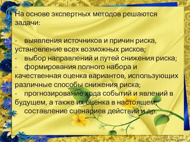 На основе экспертных методов решаются задачи: - выявления источников и причин