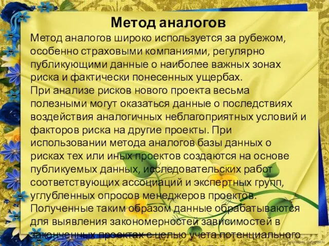 Метод аналогов Метод аналогов широко используется за рубежом, особенно страховыми компаниями,