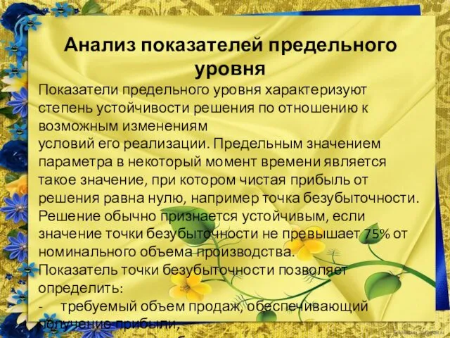 Анализ показателей предельного уровня Показатели предельного уровня характеризуют степень устойчивости решения