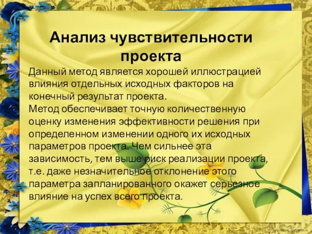 Анализ чувствительности проекта Данный метод является хорошей иллюстрацией влияния отдельных исходных