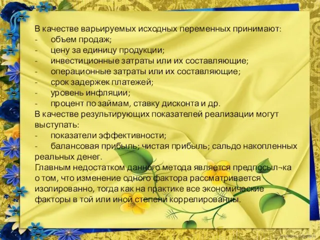 В качестве варьируемых исходных переменных принимают: - объем продаж; - цену