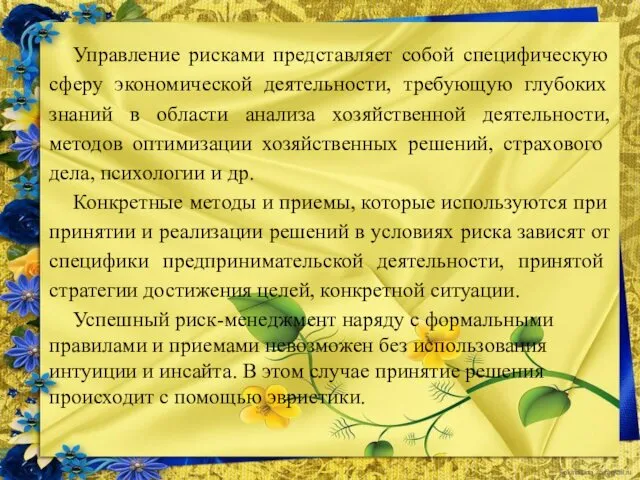 Управление рисками представляет собой специфическую сферу экономической деятельности, требующую глубоких знаний