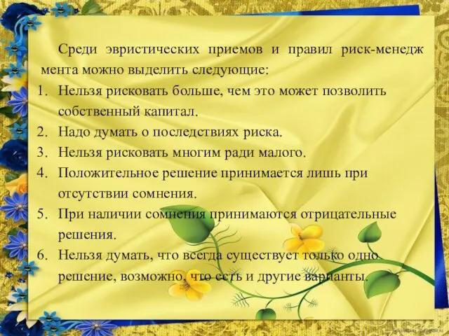 Среди эвристических приемов и правил риск-менедж­мента можно выделить следующие: Нельзя рисковать