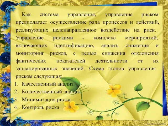 Как система управления, управление риском предполагает осуществление ряда процессов и действий,