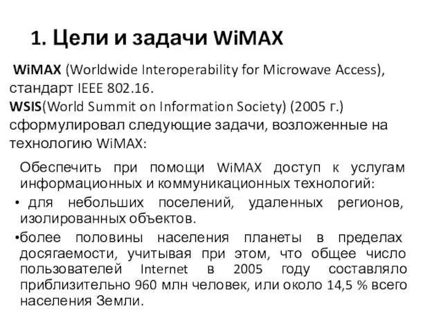 1. Цели и задачи WiMAX Обеспечить при помощи WiMAX доступ к