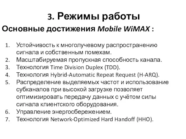 3. Режимы работы Устойчивость к многолучевому распространению сигнала и собственным помехам.