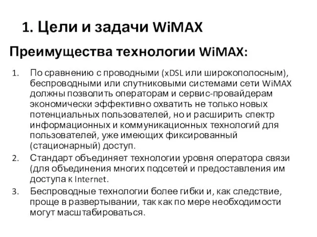 1. Цели и задачи WiMAX По сравнению с проводными (xDSL или