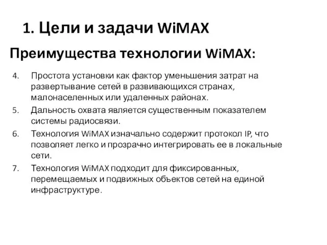 1. Цели и задачи WiMAX Простота установки как фактор уменьшения затрат