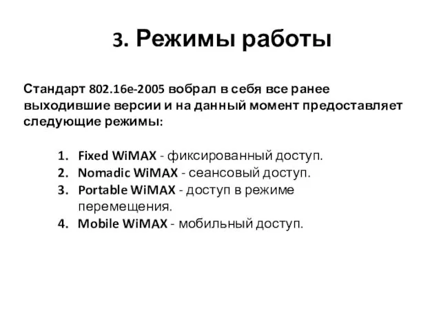 3. Режимы работы Стандарт 802.16e-2005 вобрал в себя все ранее выходившие