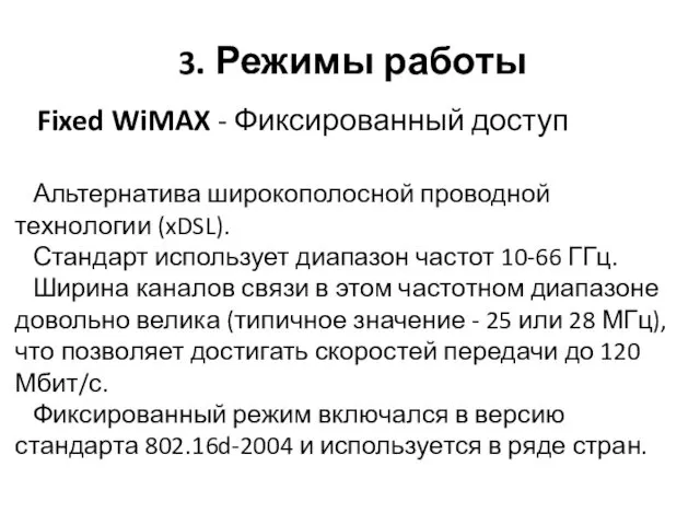 3. Режимы работы Fixed WiMAX - Фиксированный доступ Альтернатива широкополосной проводной