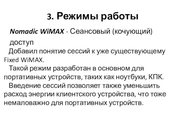 3. Режимы работы Nomadic WiMAX - Сеансовый (кочующий) доступ Добавил понятие