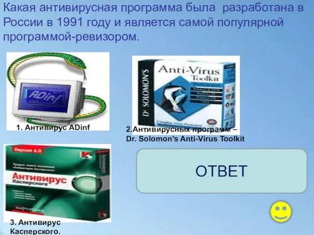 Какая антивирусная программа была разработана в России в 1991 году и