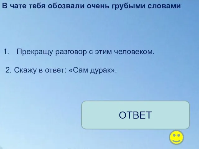 В чате тебя обозвали очень грубыми словами Прекращу разговор с этим