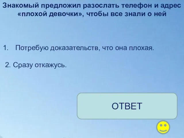 Знакомый предложил разослать телефон и адрес «плохой девочки», чтобы все знали