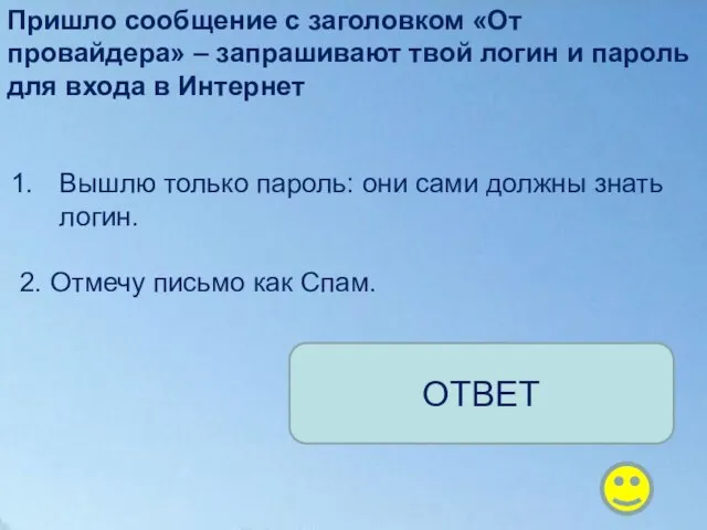 Пришло сообщение с заголовком «От провайдера» – запрашивают твой логин и