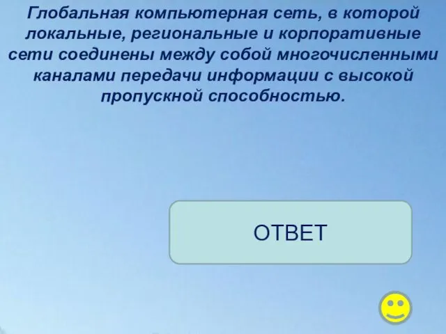 Глобальная компьютерная сеть, в которой локальные, региональные и корпоративные сети соединены