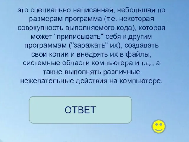 это специально написанная, небольшая по размерам программа (т.е. некоторая совокупность выполняемого